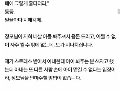 장모님 때문에 이혼하고 싶습니다