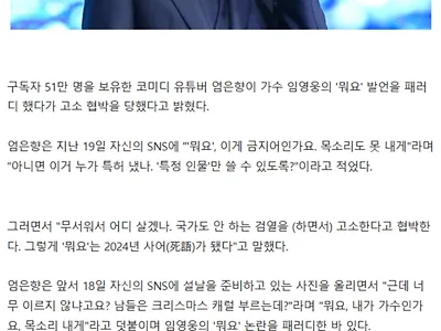 임영웅 '뭐요' 발언 패러디했다가 "고소 협박 당했다"