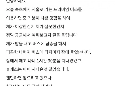 프리미엄 고속버스에서 진상 취급을 당했어요