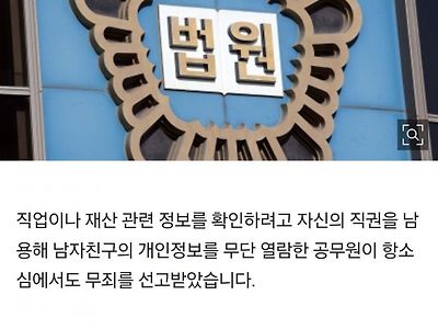 남친 재산 무단으로 52번 열람한 여자공무원 "무죄" 