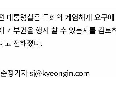 계엄 해제가 늦어진 이유라네요.jpg