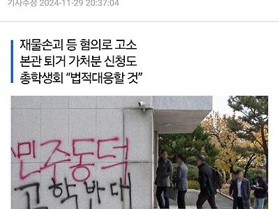 동덕여대 11명 특정 고소 완료 소식에 시위대 반응