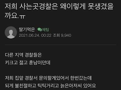 저희 사는곳경찰은 왜이리 못생겼을까요ㅠ