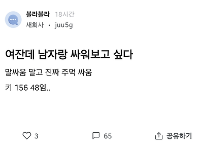 남자랑 진심으로 싸워보고 싶다는 156/48 블라녀