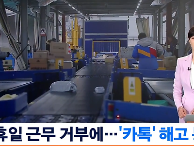 [단독] 주7일 배송 시작한 CJ택배.. 휴일 배송 불참했다고 '카톡' 해고
