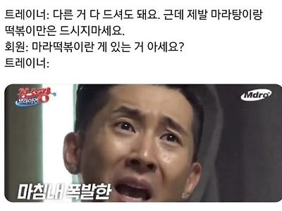 트레이너:이건 절대 먹지 마세요