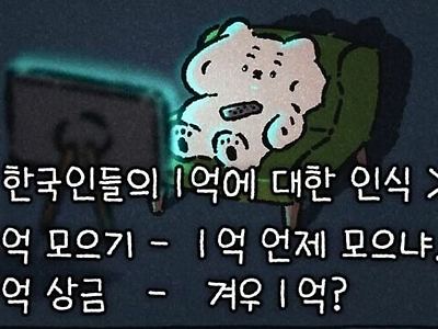 한국인들 1억 원 인식