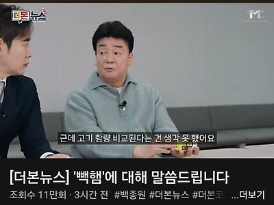 백종원 빽햄에 대해 말하다.jpg