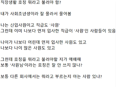 직장 내 호칭 '사원'은 뭐라고 해야하는지 궁금