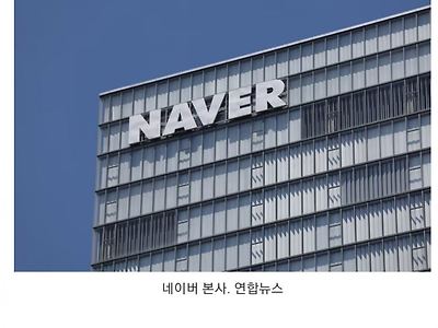 네이버 ‘댓글 부대’ 대응한다