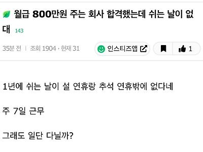 월급 800만원 인데 쉬는날이 없는 회사.jpg