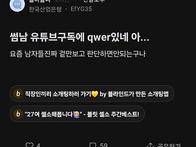 썸남 유튜브 구독에 qwer 있네 아....blind