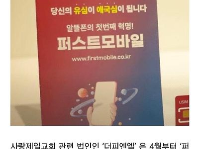 전광훈이 한다는 알뜰폰 사업