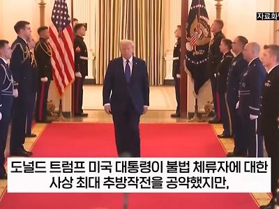 트럼프, 불법이민자 추방작전이 성과 못 미치자 격노