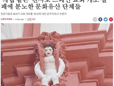 스페인 교회 또 복원 실패ㅋㅋㅋㅋ