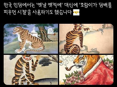 옛날 '호랑이 담배피던 시절' 다른 나라 표현들
