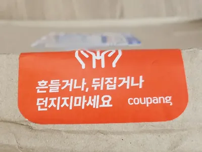 흔들거나, 뒤집거나, 던지지마세요!