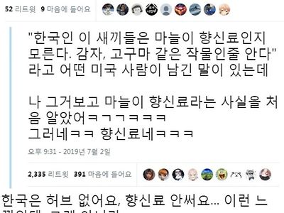 향신료에 미친 나라, 한국