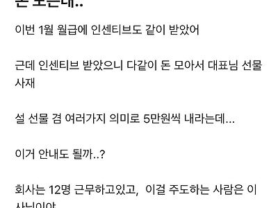 인센티브 받았는데 대표 선물산다고 돈 모은대...blind