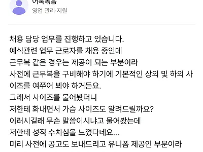 회사복 제공을 위해 사이즈 물어보면 안 되는 이유