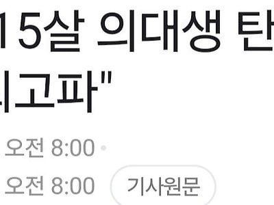 '최연소' 15살 의대생 탄생 "의과학자 되고파"
