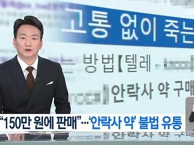 불법 유통되고 있는 안락사약