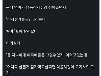 '감자 튀겨줄까?' '싫어 살찌잖아'.twt