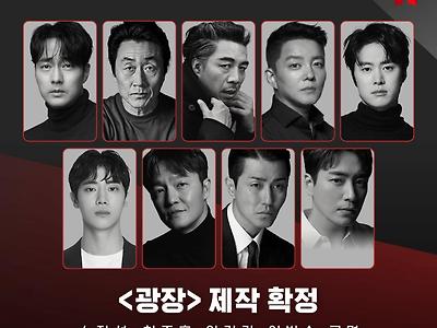 웹툰 "광장" 제작 확정. 캐스팅 공개