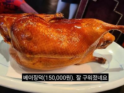 한마리 15만원짜리 베이징덕 해체쇼.jpg