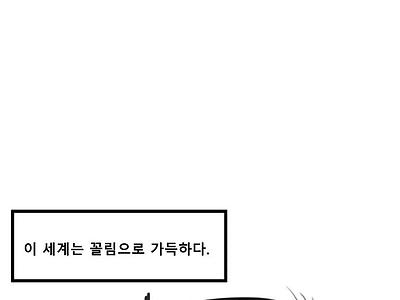 꼴림 가능성 탐구자.manwha