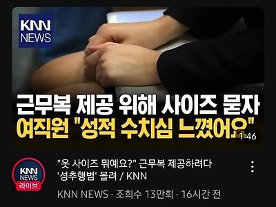 근무복 사이즈 묻자 성추행범 으로 몰려 황당 고소