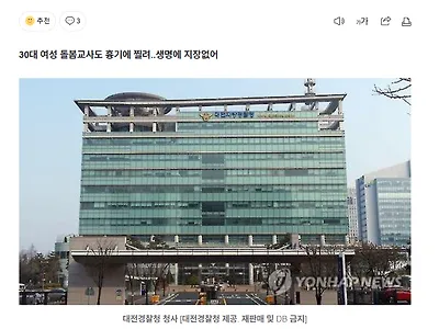 대전 초등학교에서 8세 여아 흉기에 찔려