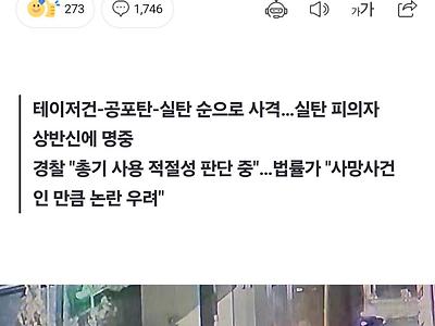 [경찰 총쏜거 ]  이번건 정당방위 해주자 정말..