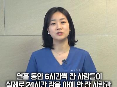 6시간 수면은 하루 잠 안잔 사람과 반응성이 비슷하다