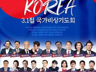 3.1절 국가비상기도회.jpg