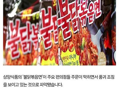 불닭볶음면 편의점 3사 발주 중단