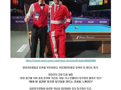한국을 부러워하는 덴마크 당구 대표팀