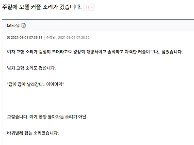 모텔에서 들린 커플 소리가 매우 크다.jpg