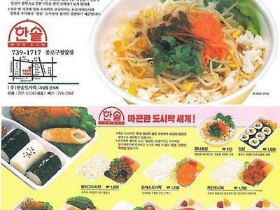 한솥도시락 추억의 메뉴.jpg