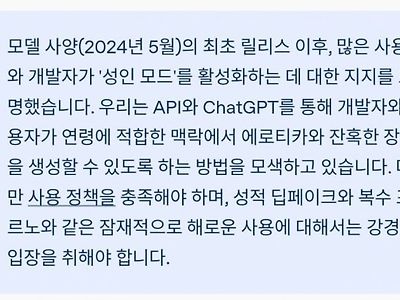 챗GPT 성인모드 출시 예정