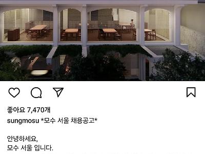 안성재 셰프 '모수' 서울 채용공고.jpg