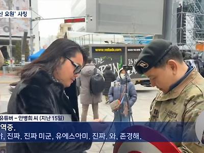 '오! 신분증, 미군 리스펙'... 경찰, 혐의 추가요