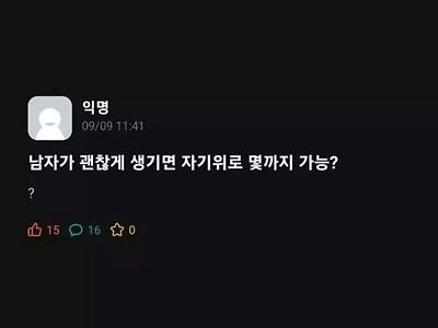 남자가 잘생기면 자기위로 몇까지 가능?