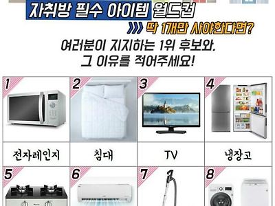 자취방에서 살때 딱 1개만 사야한다면?
