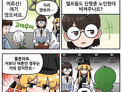 조선엘프 만화- 자리양보