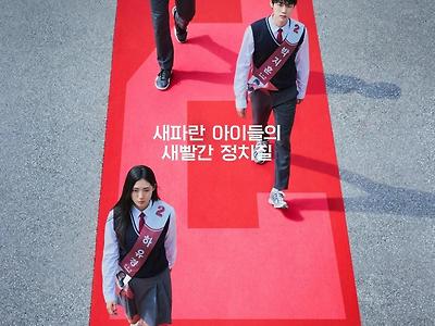 '기생충' 각본가 연출 데뷔작 티빙 오리지널 러닝 메이트 포스터