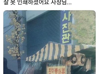 잘못 인쇄하셨어요 사장님.jpg