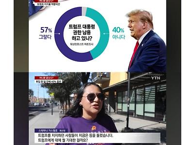 트럼프 현재 미국내 분위기