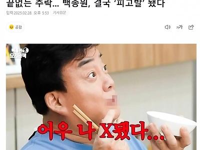 백종원 기사 근황