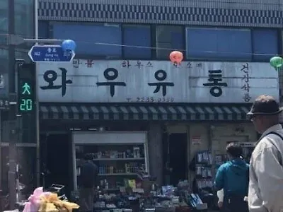 와 우 유 통 - 유머/이슈